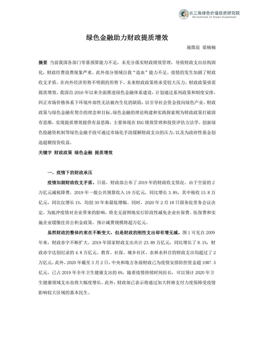 长三角绿色价值投资研究院：绿色金融助力财政提质增效