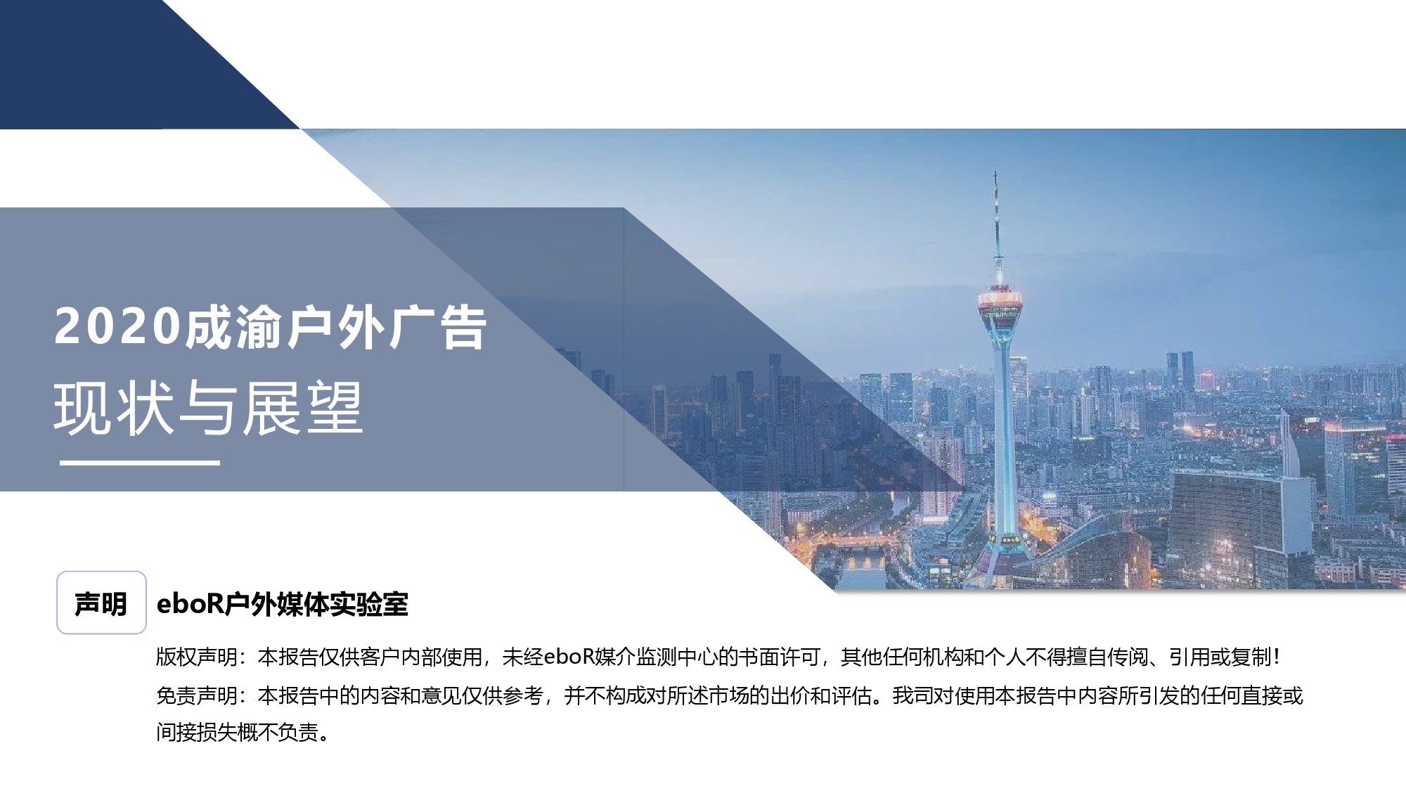 eboR：2020年成渝户外广告圈现状与展望的研究报告