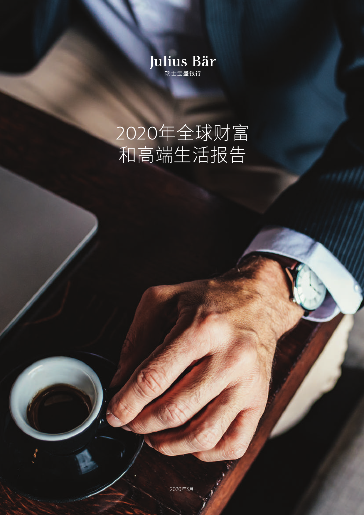 瑞士宝盛银行：2020年全球财富和高端生活报告