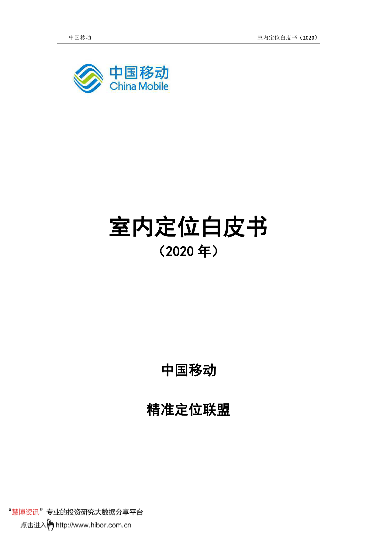 中国移动：2020室内定位白皮书