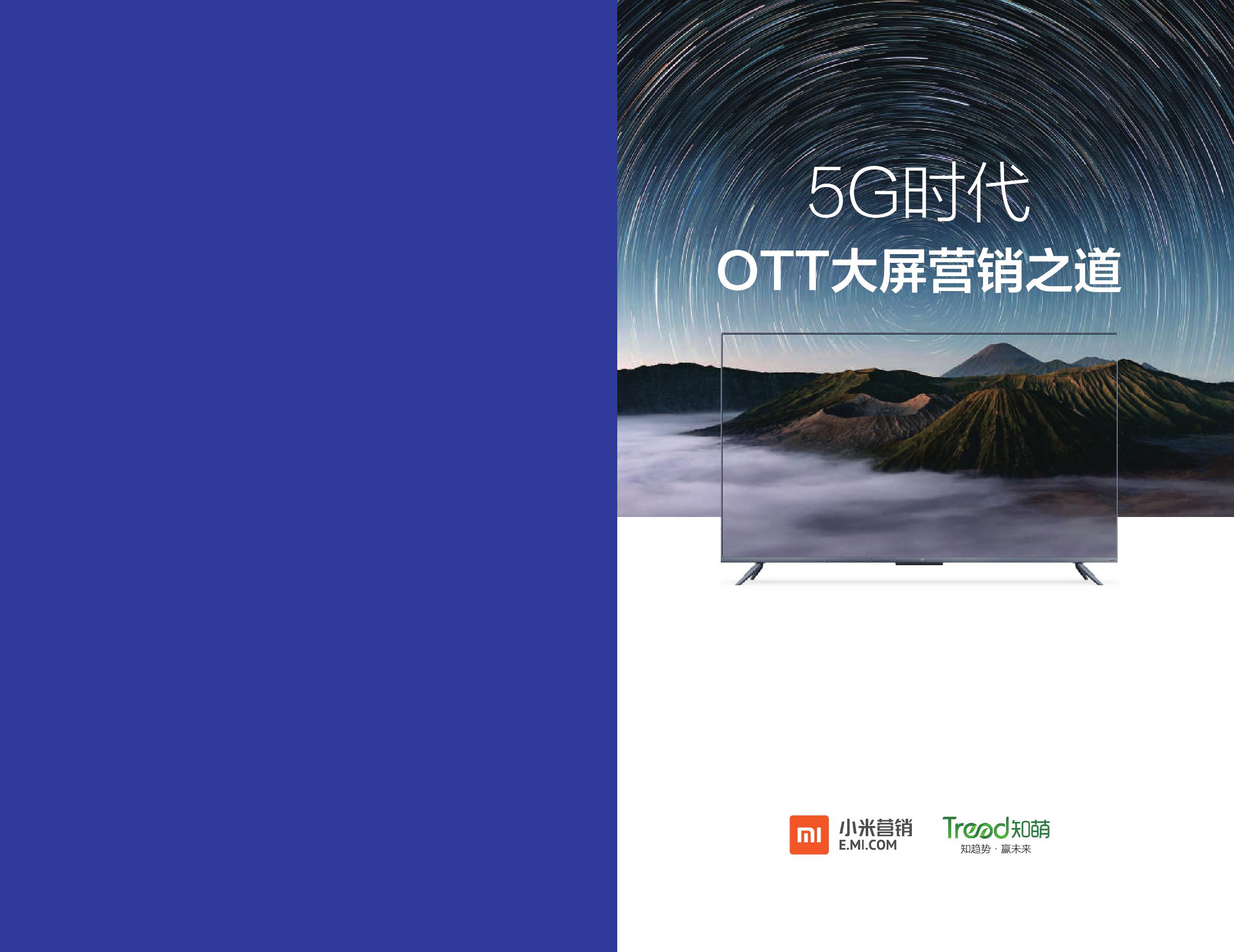 知萌Trend：5G时代：OTT大屏营销之道白皮书