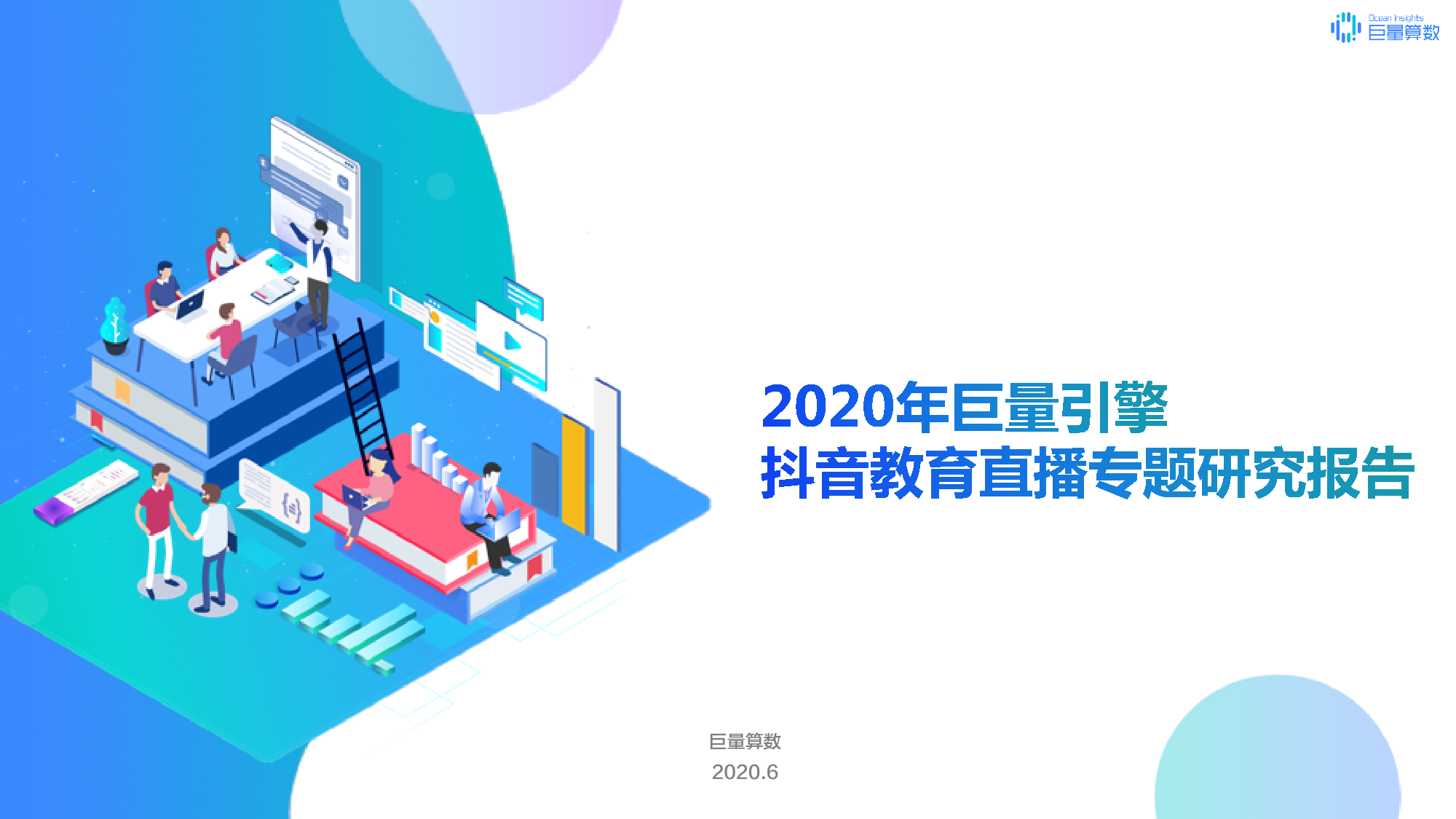 巨量引擎：2020年抖音教育直播专题研究报告