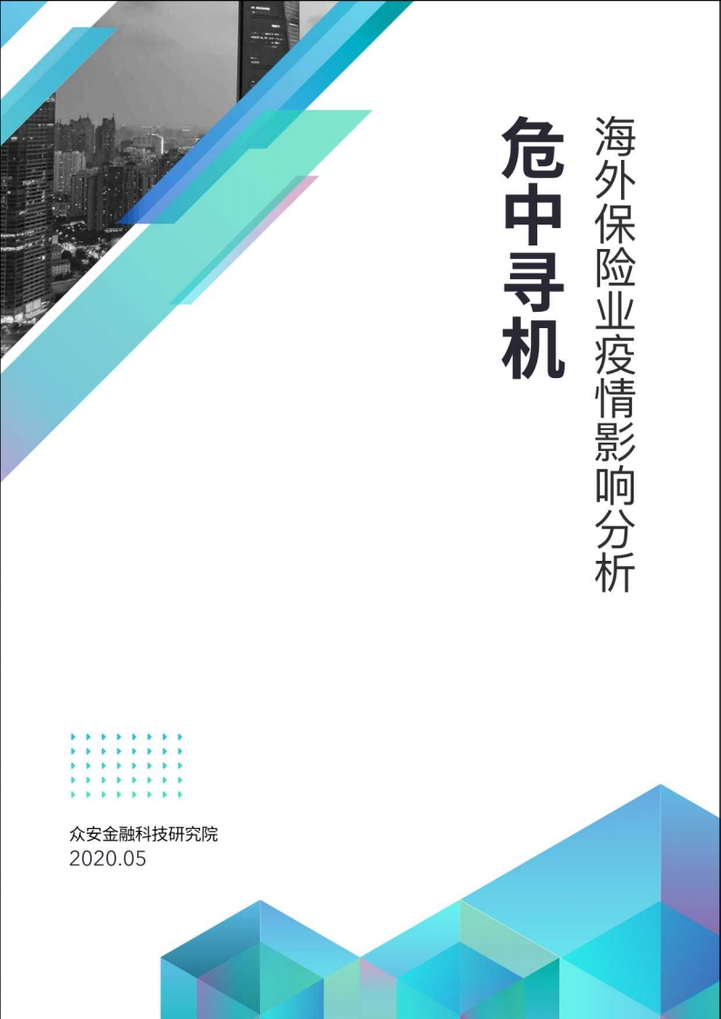 危中寻机：海外保险疫情影响分析