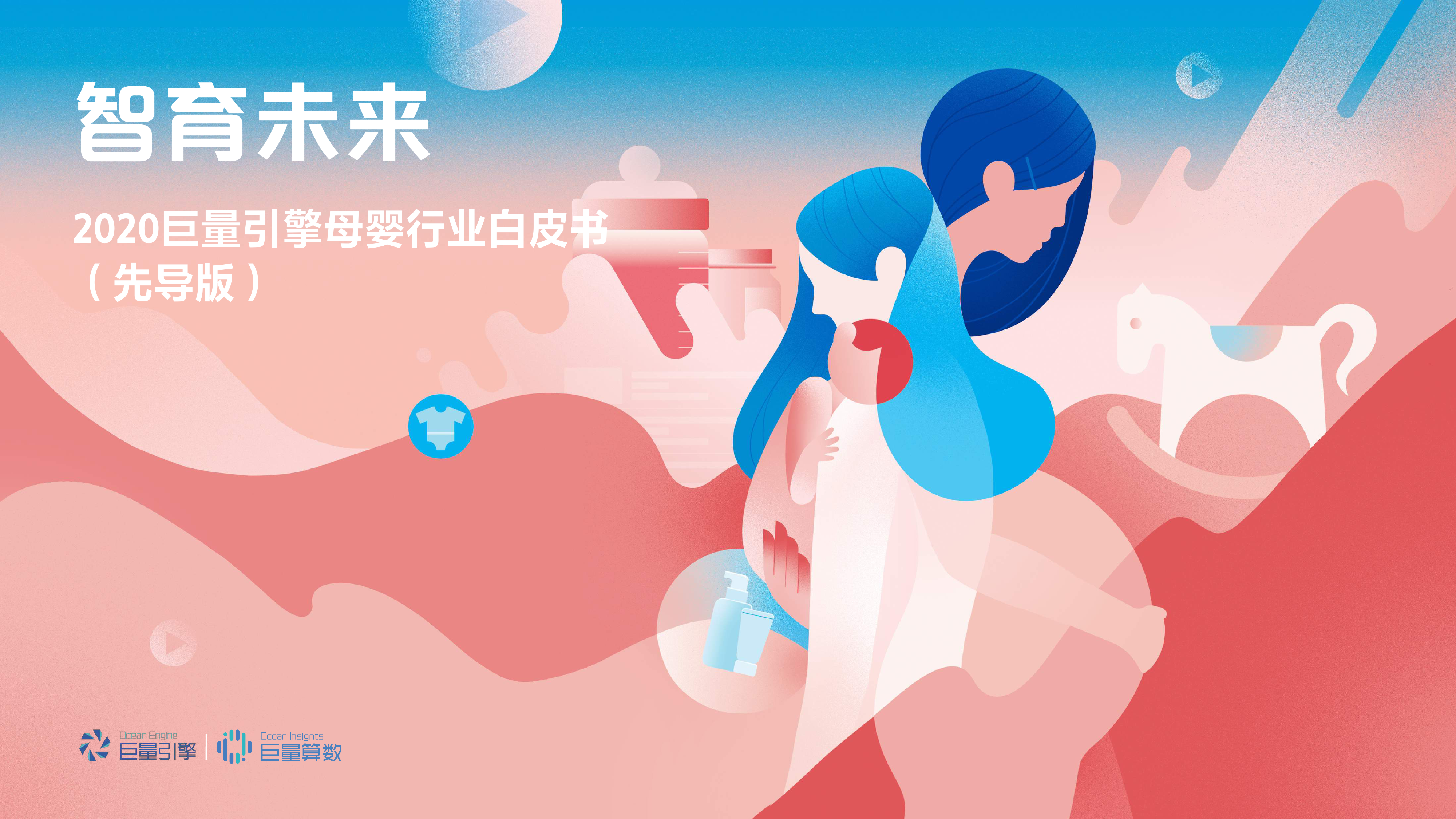 智育未来：2020巨量引擎母婴行业白皮书 