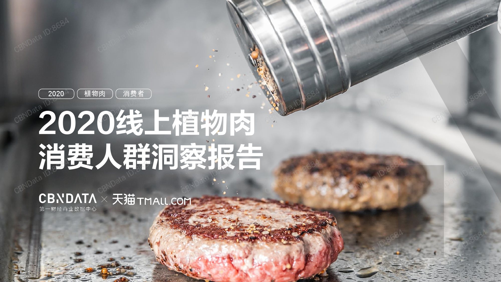 CBNdata&天猫：2020线上植物肉消费人群洞察报告