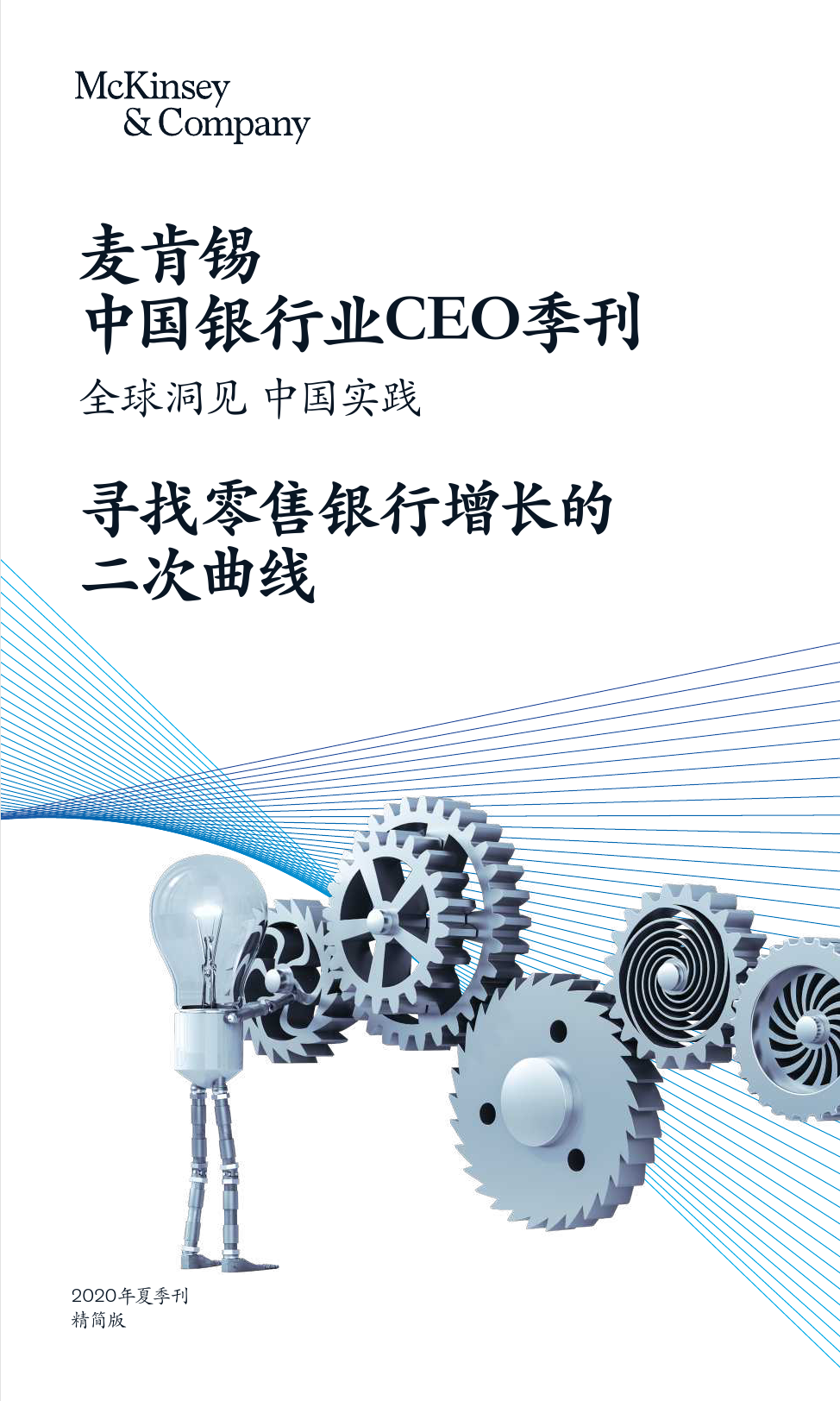 麦肯锡：中国银行业CEO季刊（2020年夏季刊）