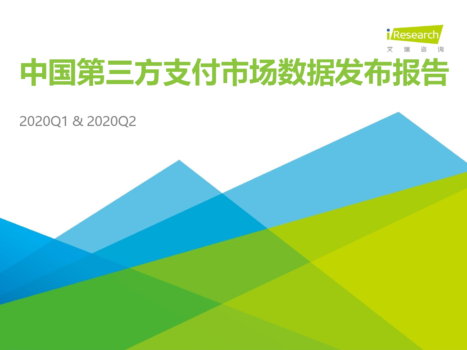 艾瑞咨询：2020年Q1-2020年Q2中国第三方支付市场数据发布报告