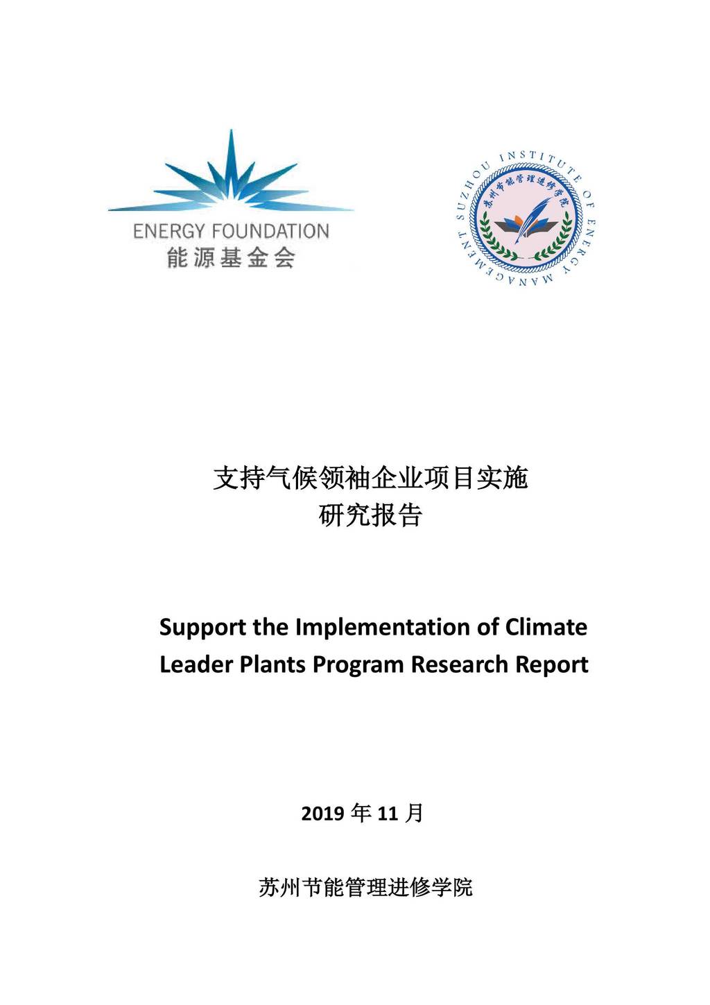 <em>能源</em>基金会：新<em>能源</em>行业—支持气候领袖企业项目实施研究报告 海报