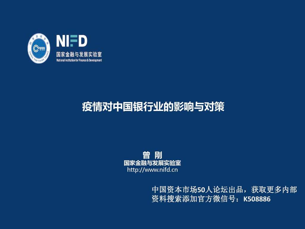 NIFD：疫情对中国银行业的影响与对策