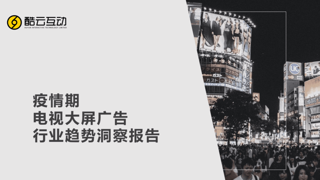 酷云互动：疫情期电视大屏广告行业趋势洞察报告