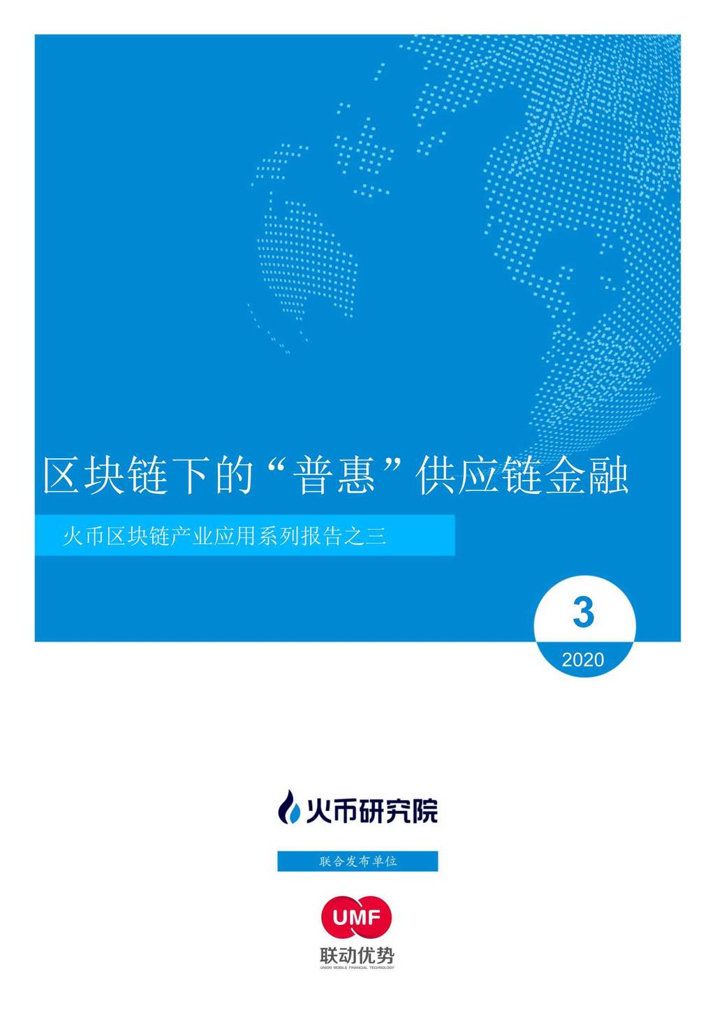 火币研究院：区块链下的“普惠”<em>供应链</em>金融 海报