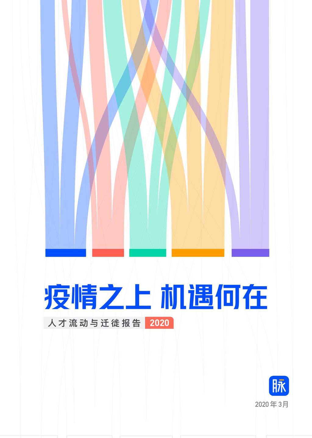 脉脉研究院：2020人才流动与迁徙报告