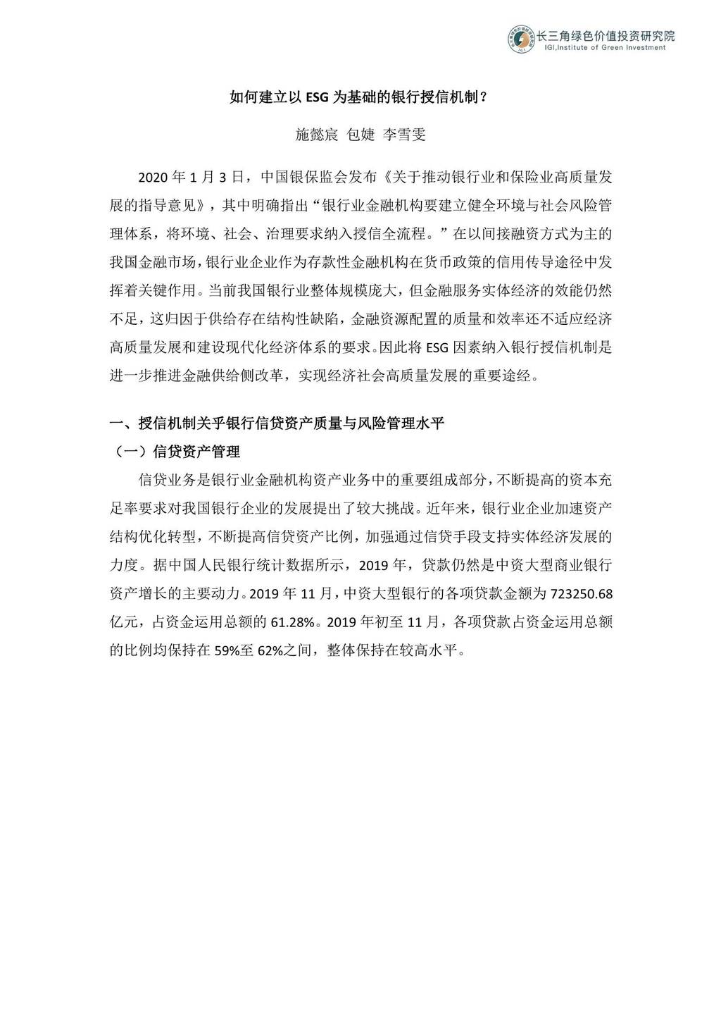 长三角绿色价值投资研究院：如何建立以ESG为基础的银行授信机制？