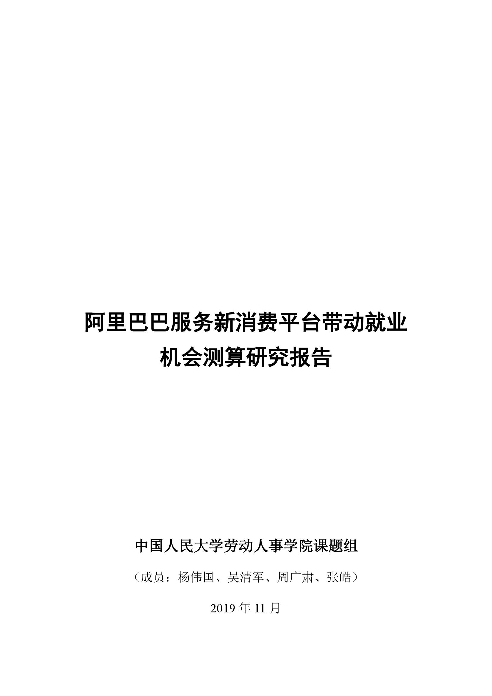中国人民大学：阿里巴巴服务新消费平台带动就业机会测算研究报告