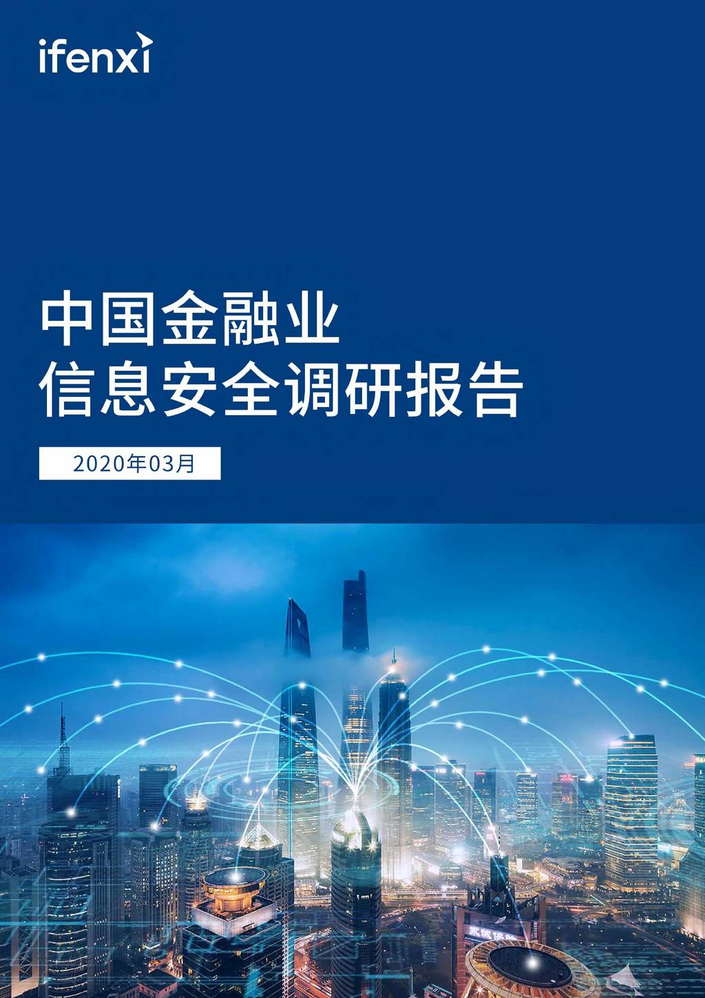 爱分析：中国金融业信息安全调研报告