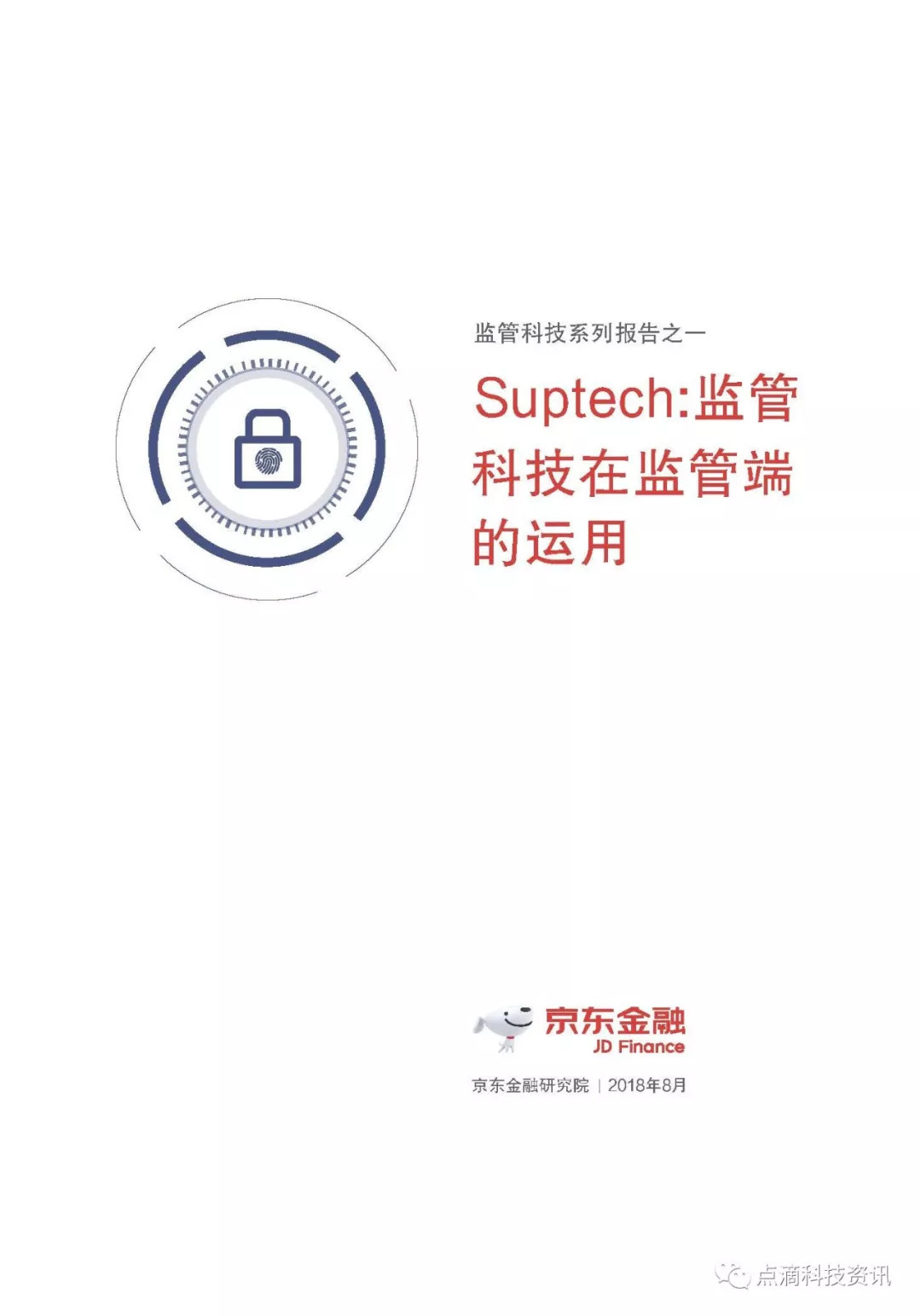 京东金融研究院：Suptech监管科技在监管端的运用