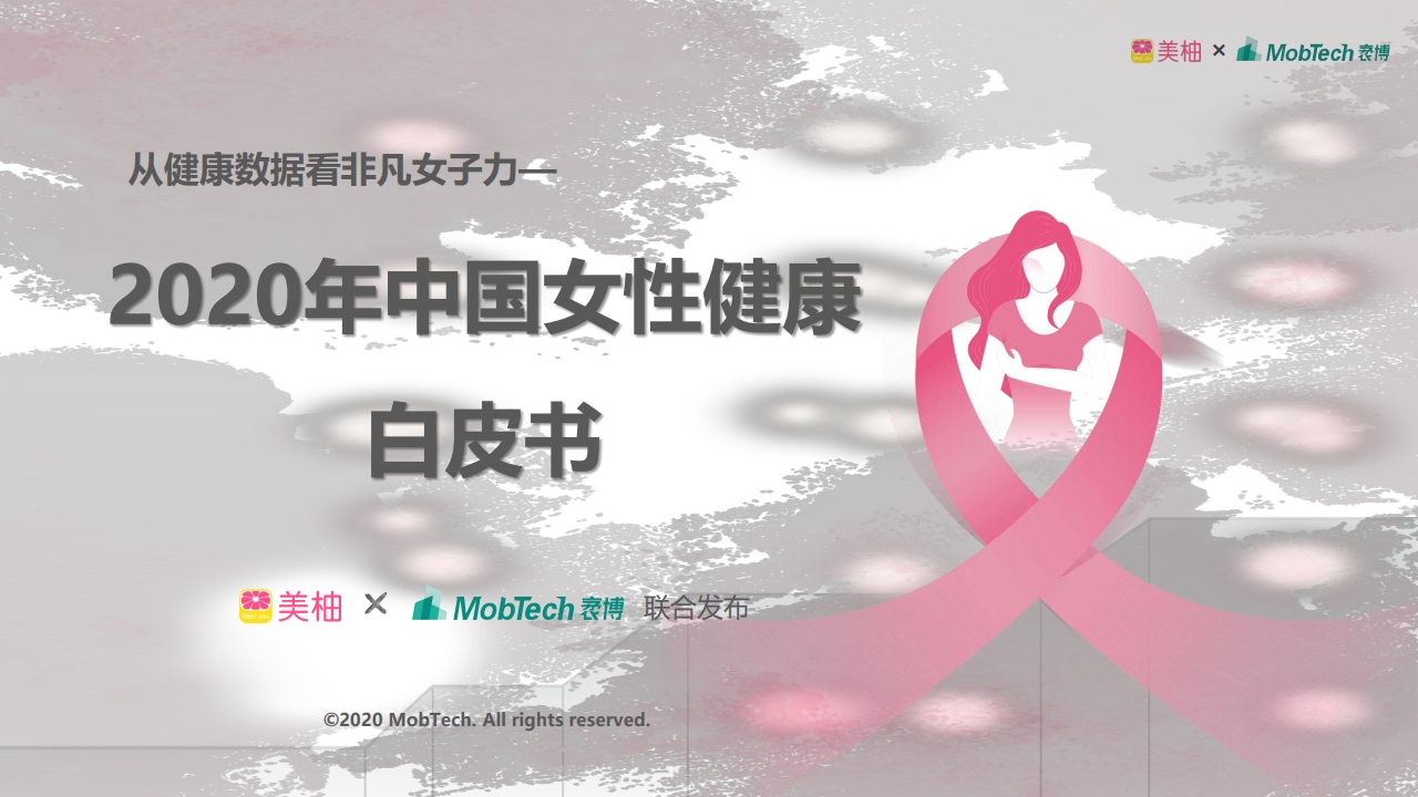 美柚&MobTech：2020年中国女性健康白皮书