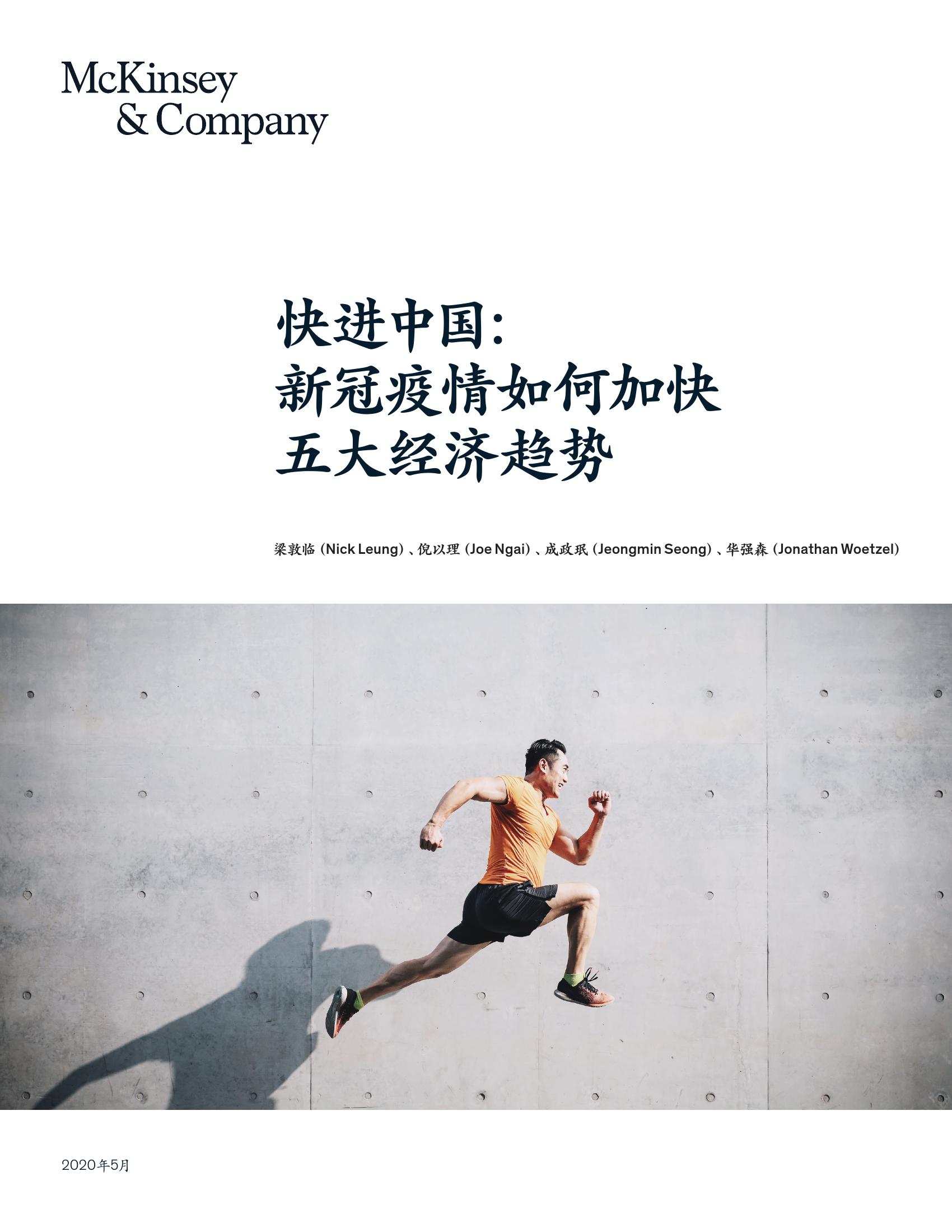 麦肯锡：快进中国：新冠疫情如何加快五大经济趋势