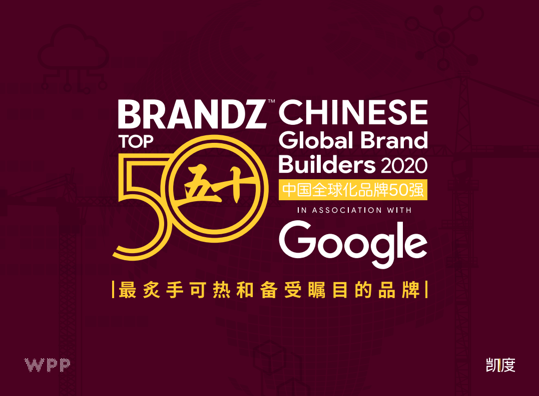 凯度BrandZ&谷歌：2020年中国全球化品牌50强