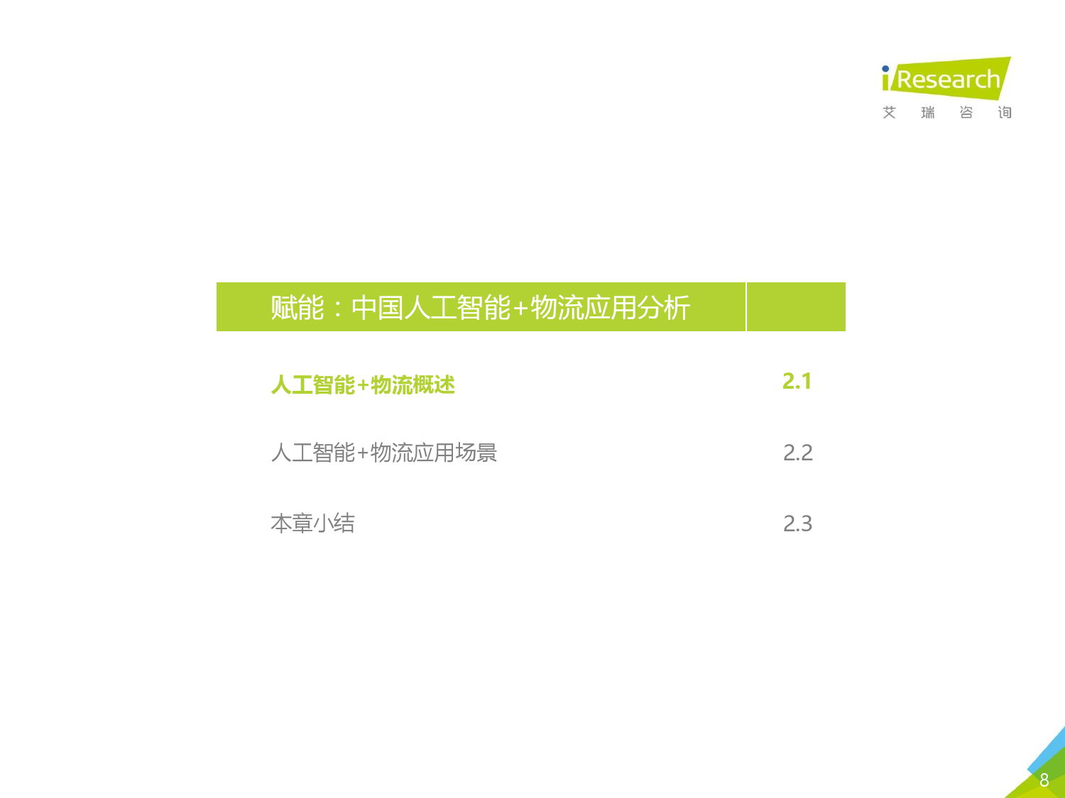 艾瑞咨询：2020年中国人工智能+物流发展研究报告_第8页