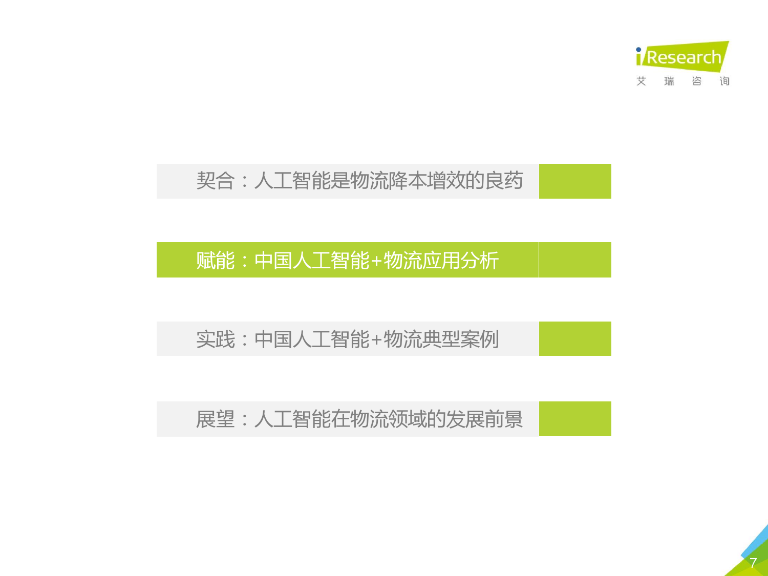 艾瑞咨询：2020年中国人工智能+物流发展研究报告_第7页