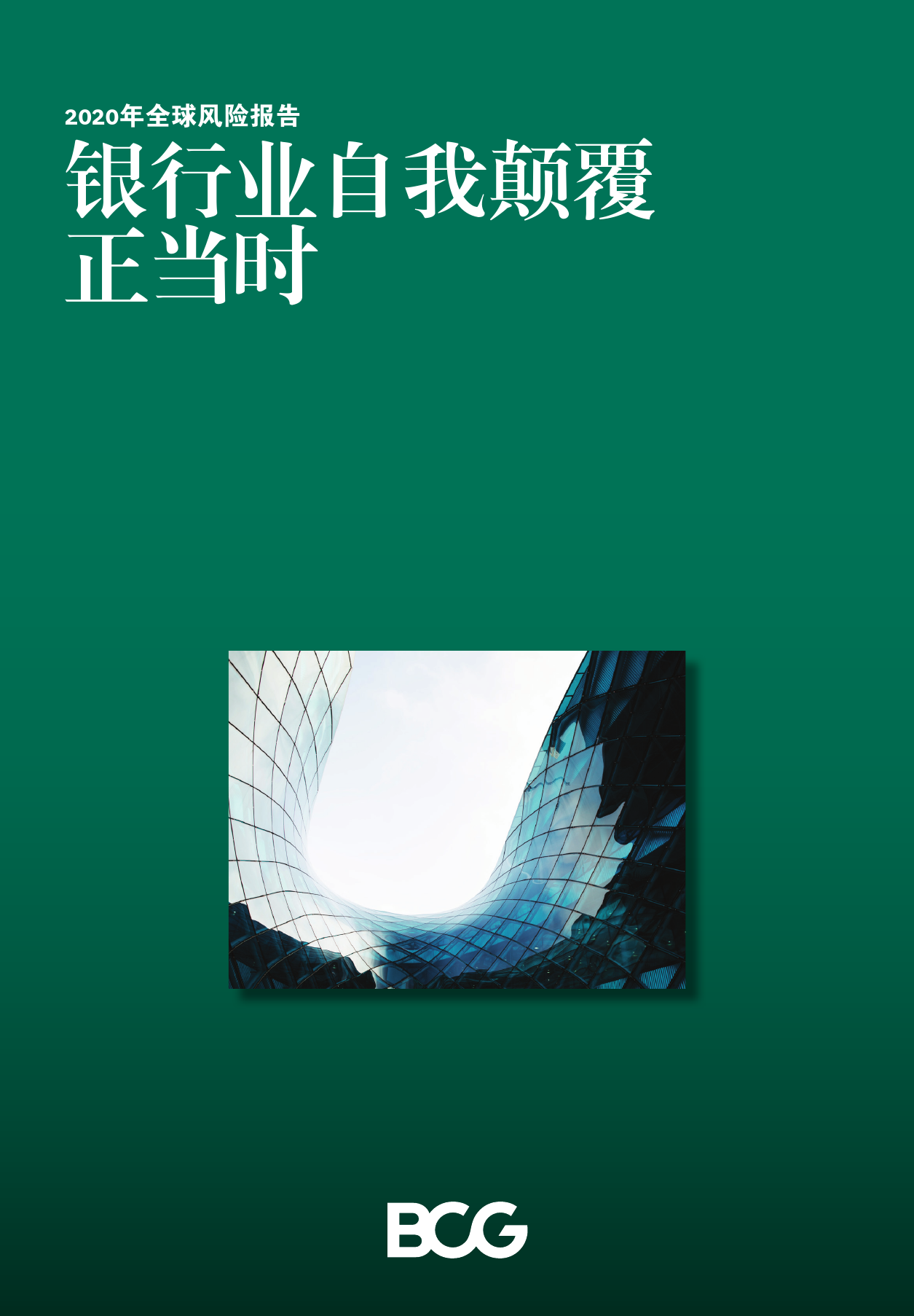2020年全球风险报告：银行业自我颠覆正当时