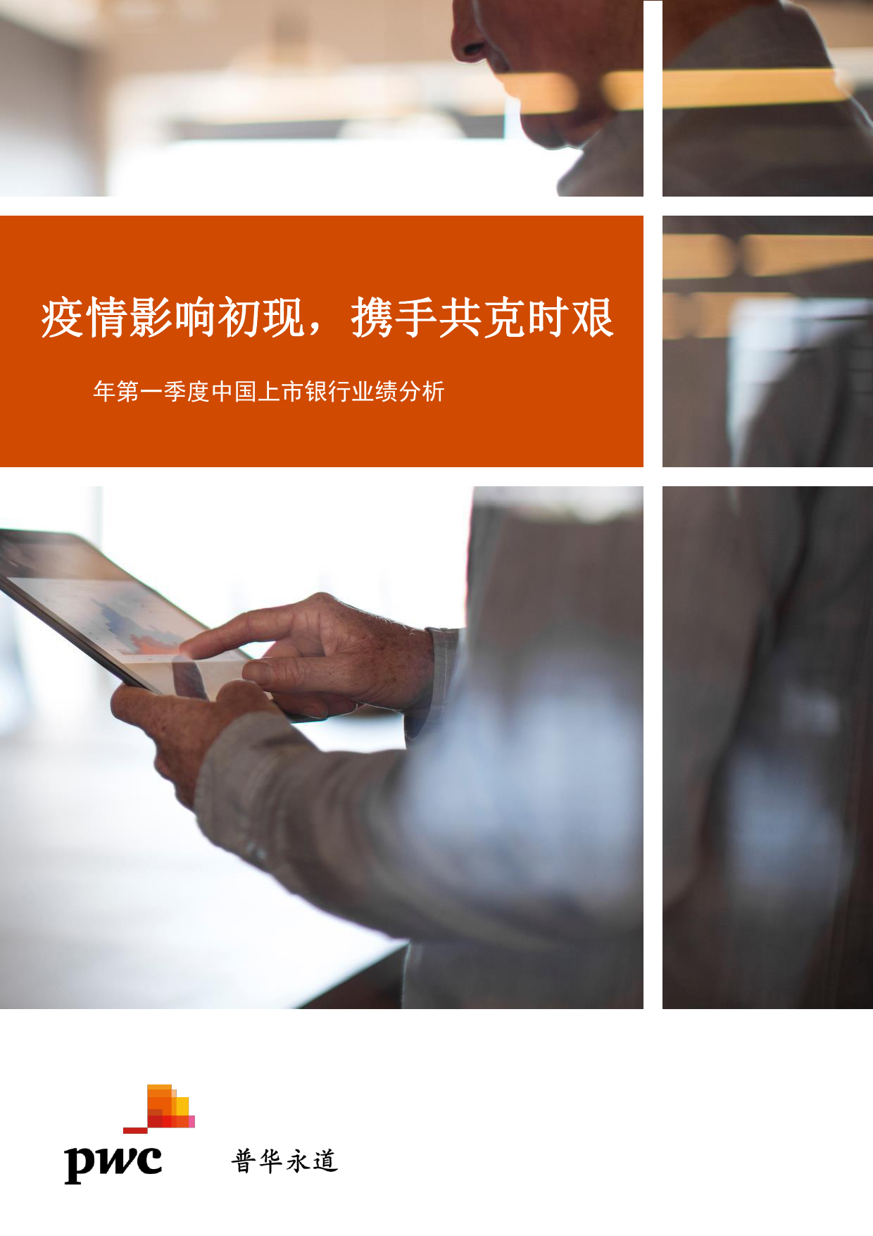 普华永道：2020年第一季度中国上市银行业绩分析——疫情影响初现，携手共克时艰