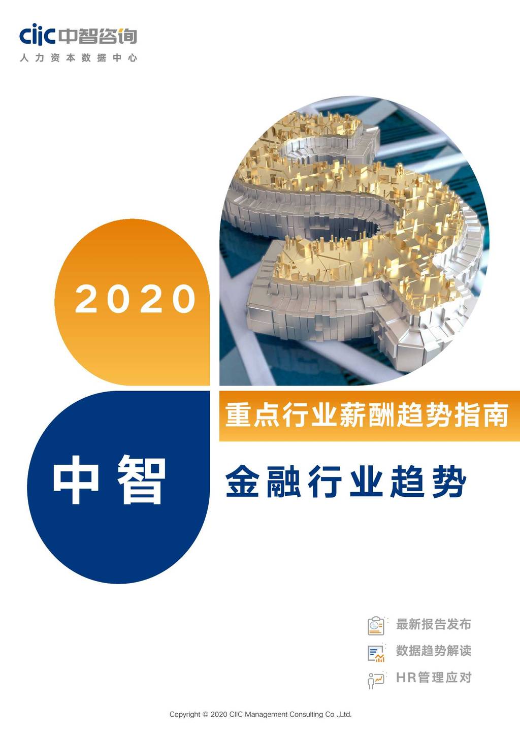中智咨询：2020年中智重点行业薪酬趋势指南——金融行业趋势