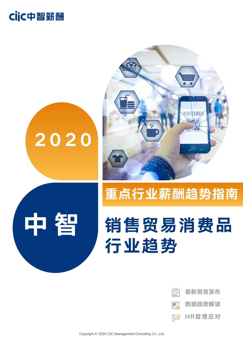 中智咨询：2020年中智重点行业薪酬趋势指南——销售贸易消费品行业趋势