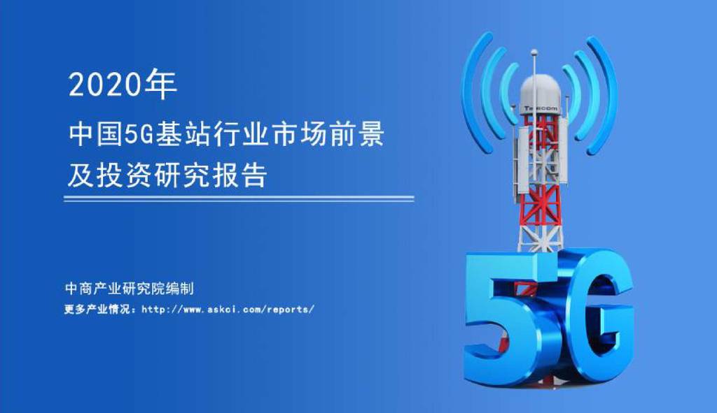 中商情报网：“新基建”2020年中国5G基站行业市场前景及投资研究报告