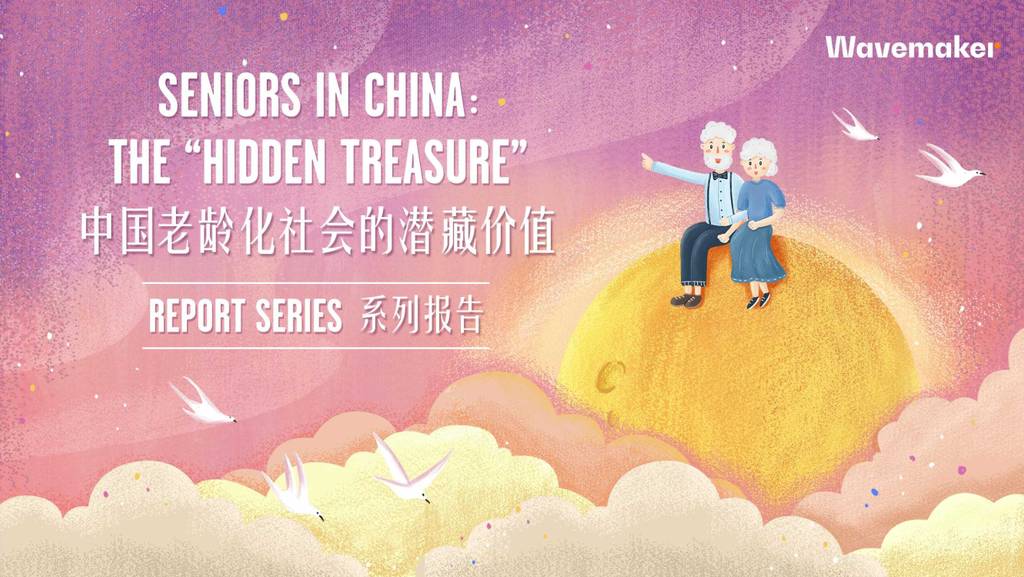 蔚迈Wavemaker：中国老龄化社会的潜藏价值系列报告-第三篇章：银发经济的基本盘和新常态