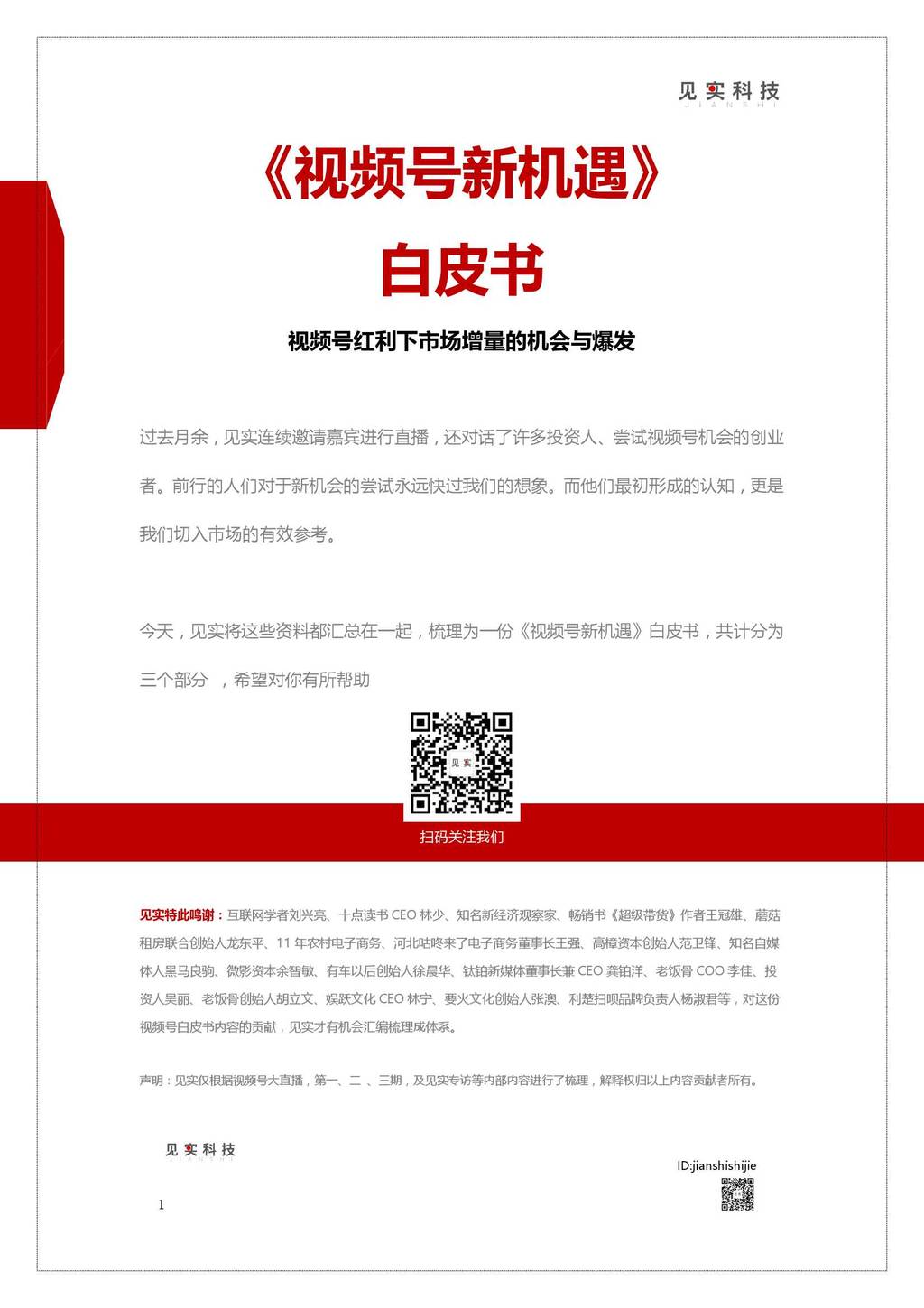 见实科技：视频号新机遇白皮书