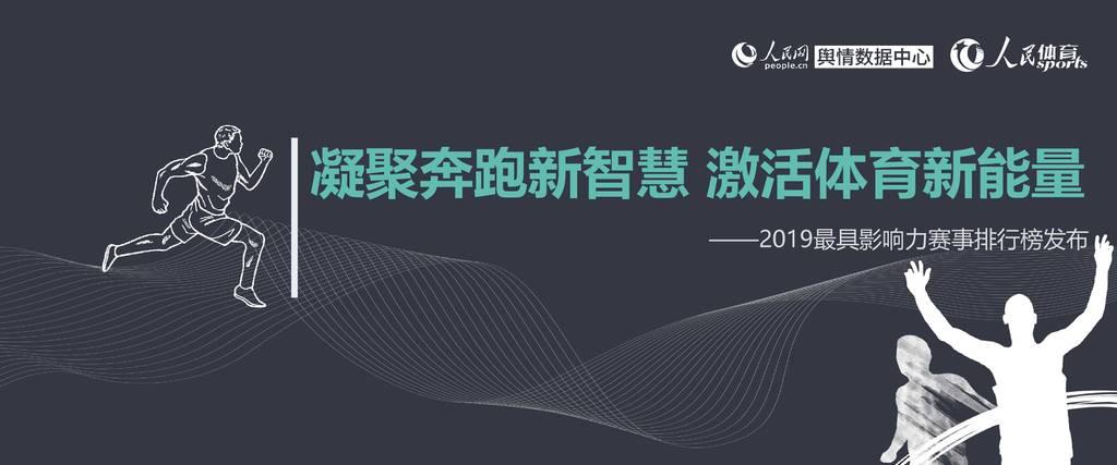 人民网舆情：凝聚奔跑新智慧 激活体育新能量—2019马拉松传播报告