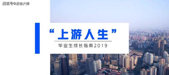 脉脉&京东大数据研究院：上游人生-2019毕业生成长指南