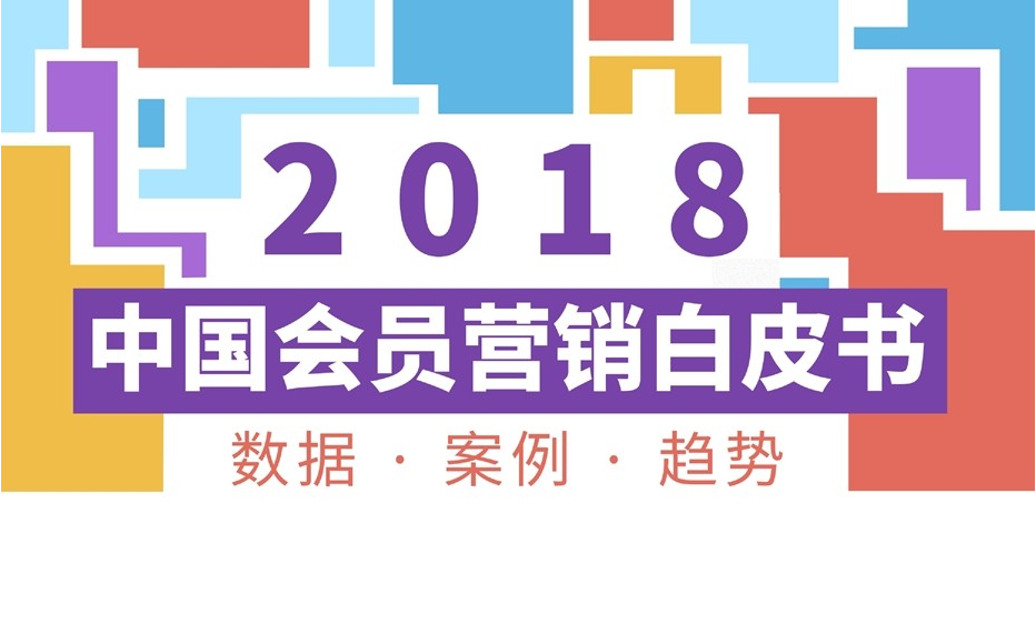 Webpower：2018年中国会员营销白皮书