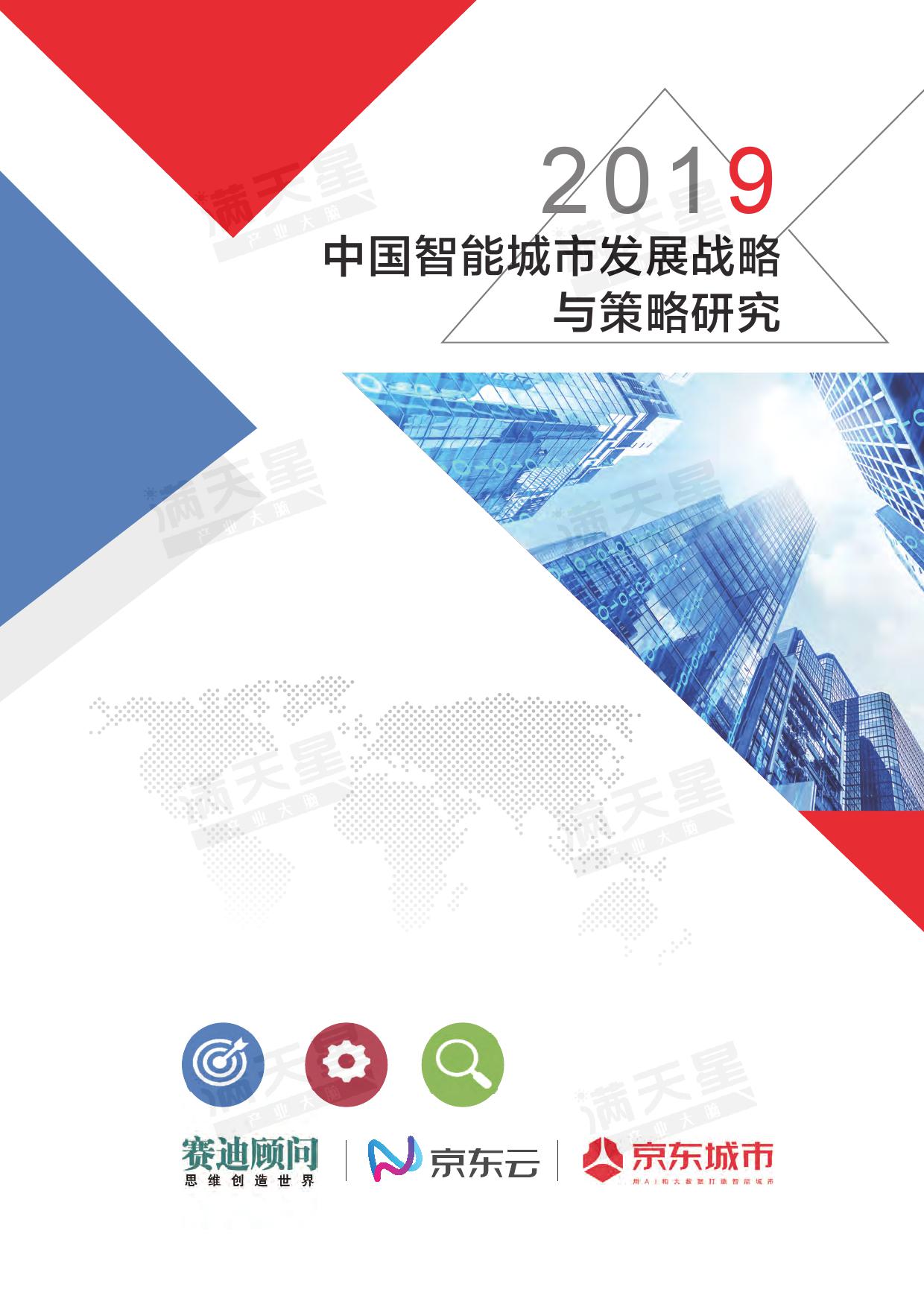 赛迪顾问&京东云：2019中国智能城市发展战略与策略研究