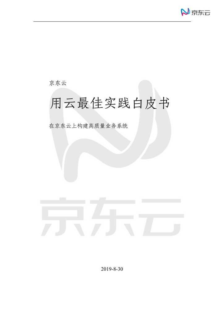 京东云：用云最佳实践白皮书—在京东云上构建高质量业务系统