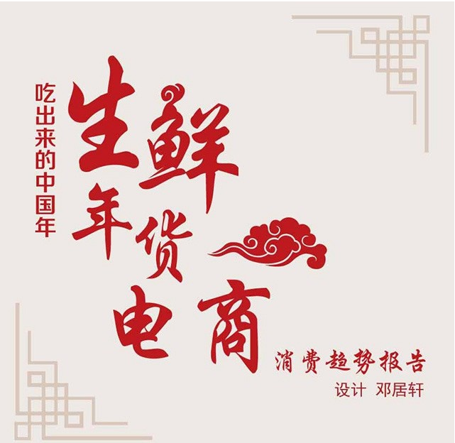 京东&21世纪经济研究院：2017生鲜年货电商消费趋势报告