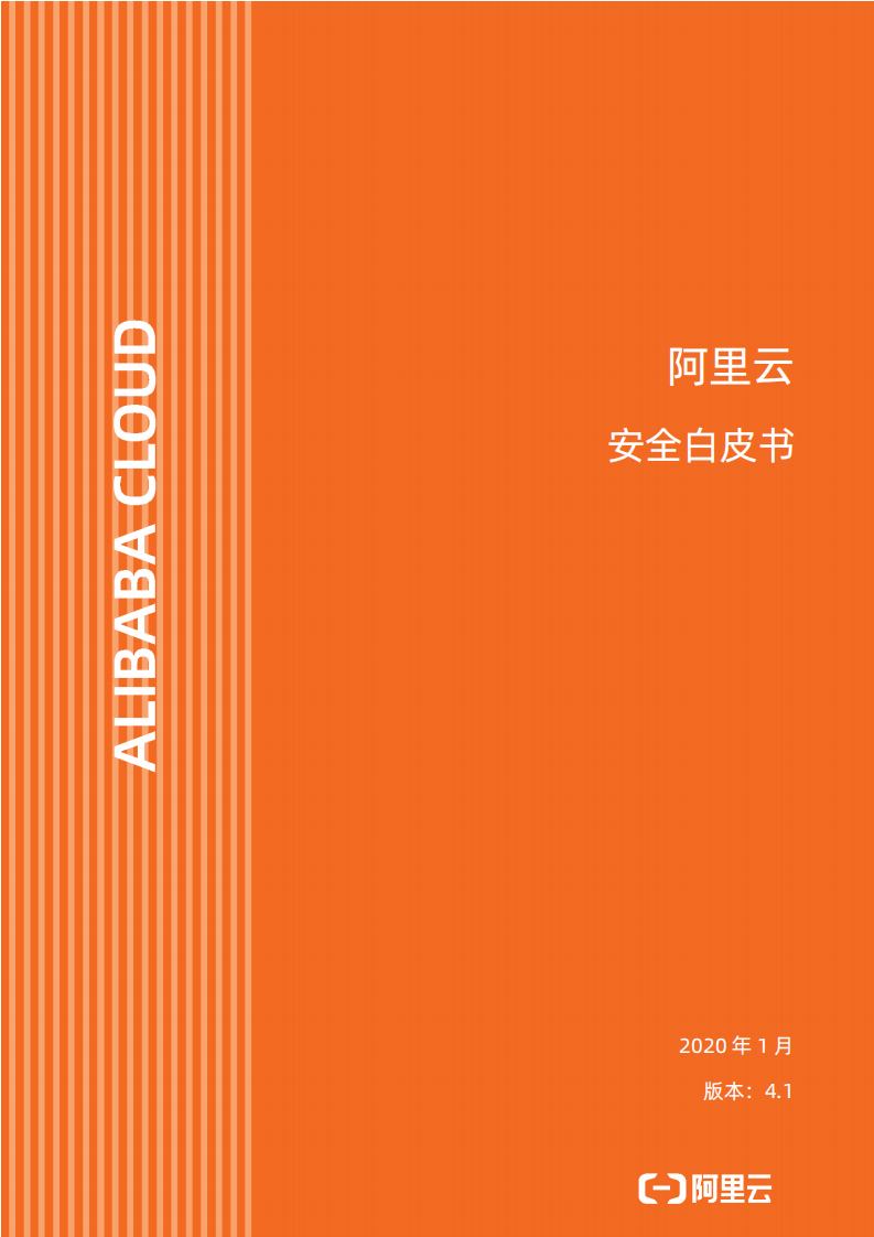 阿里云：2020阿里云安全白皮书【中英文】