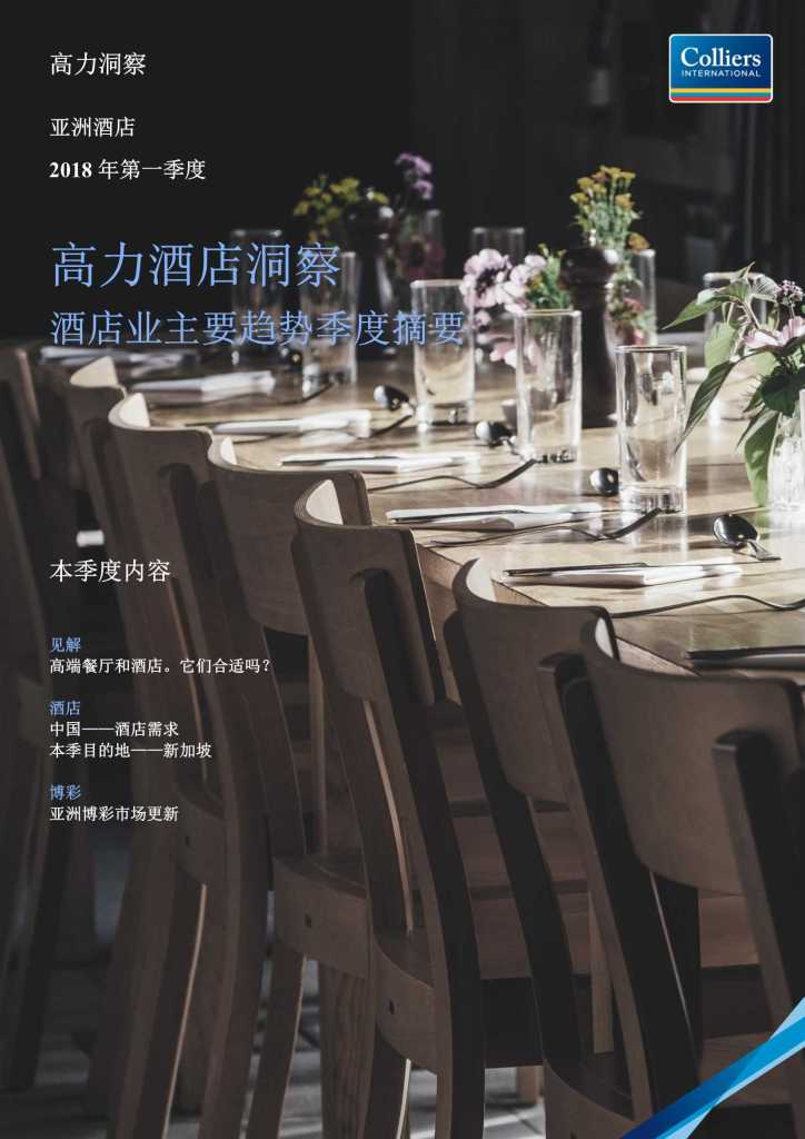高力国际：2018年第一季度酒店洞察报告