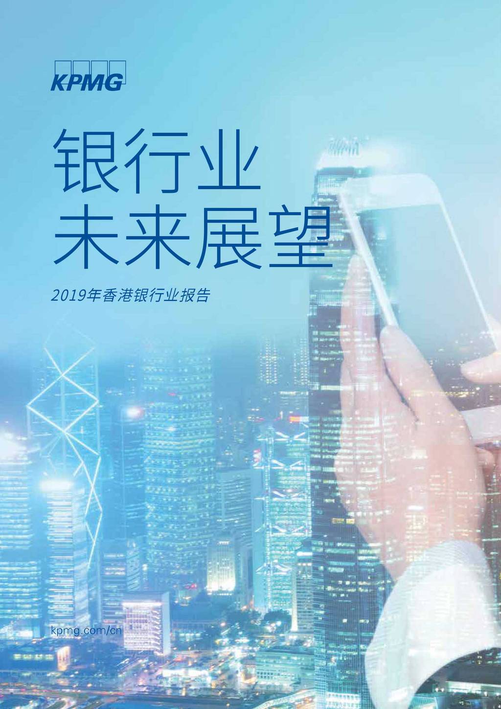毕马威：2019年香港银行业报告