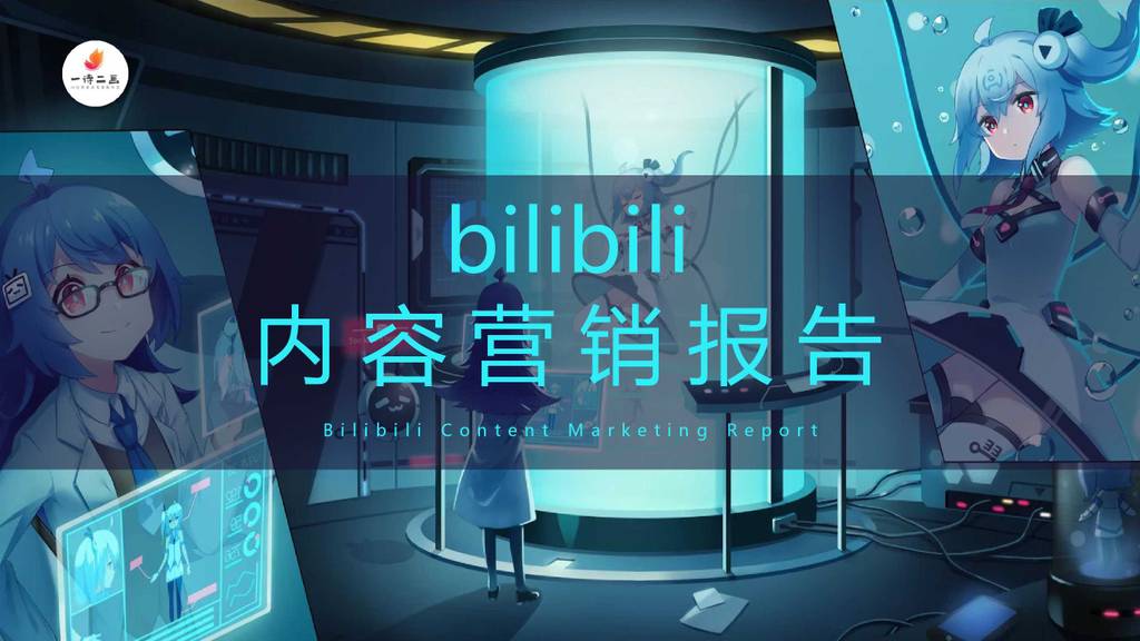 一诗二画：2020年B站内容营销报告