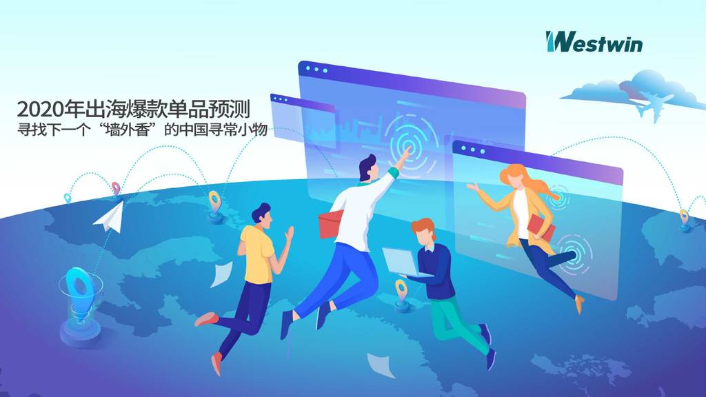 Westwin：2020年出海爆款单品预测—寻找下一个“墙外香”的中国寻常小物