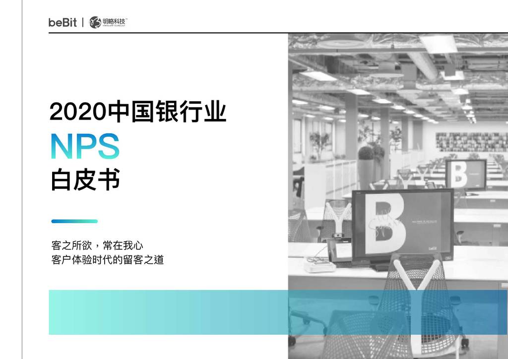 明略科技：2020中国银行业NPS白皮书
