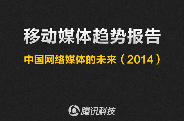 腾讯科技&中国人民大学：移动媒体趋势报告—中国网络媒体的未来2014