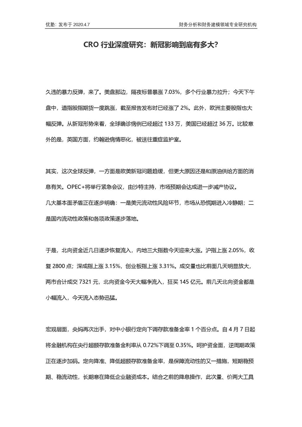 并购优塾：CRO行业深度研究—新冠影响到底有多大？