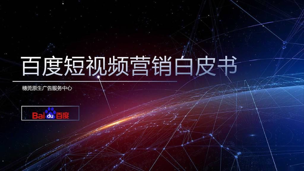 百度：短视频营销白皮书