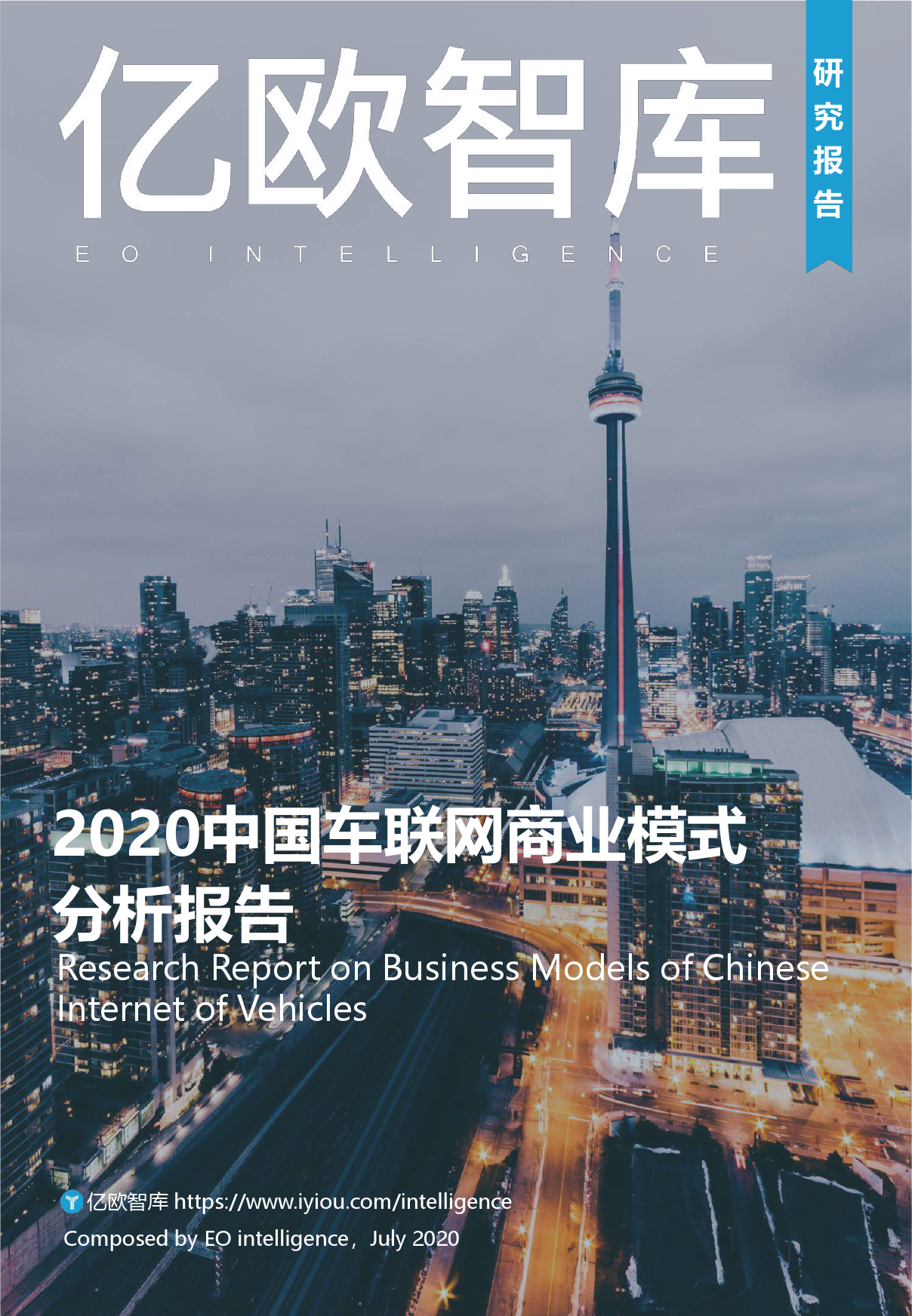 亿欧智库:2020中国车联网商业模式分析报告海报