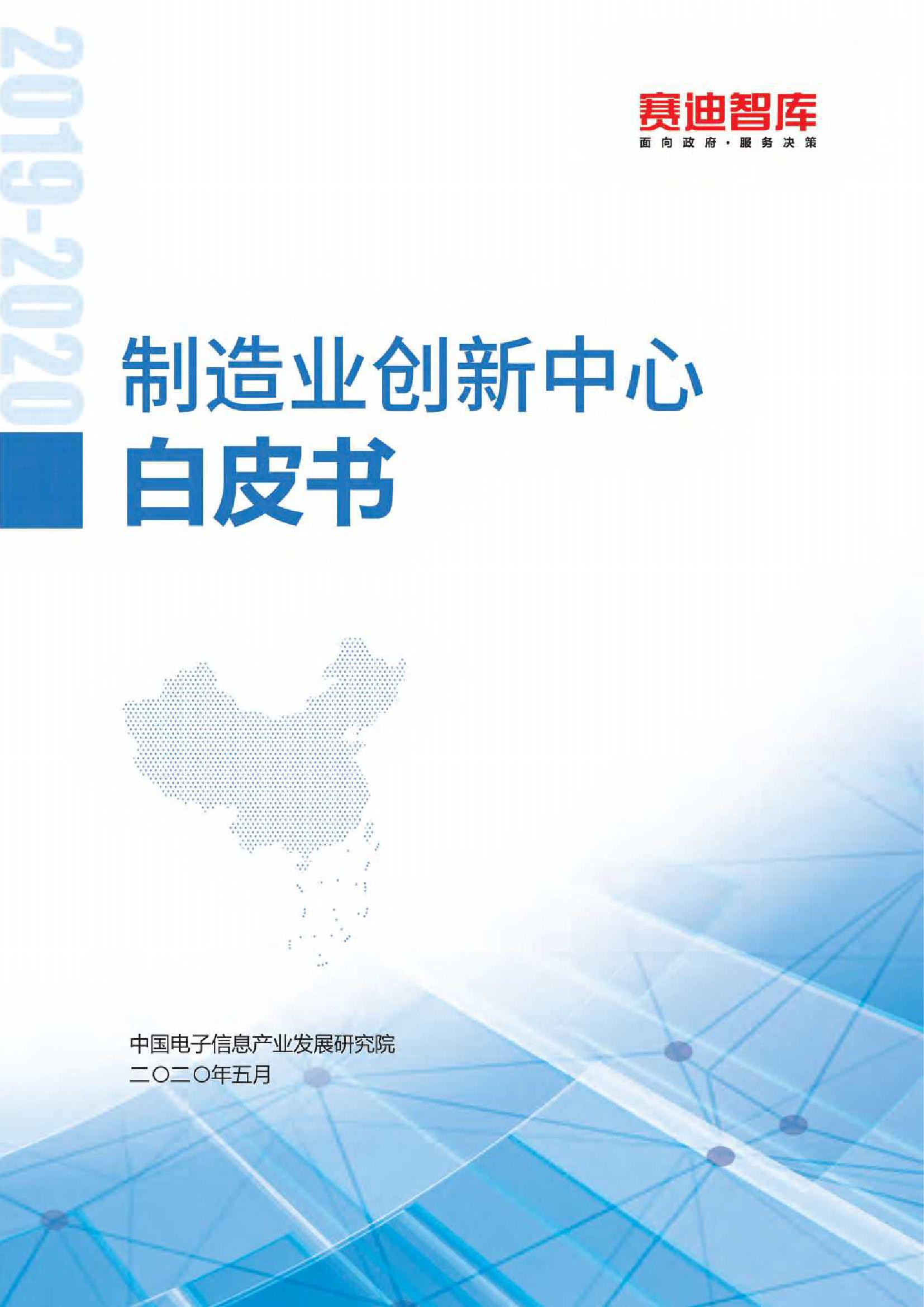 赛迪智库：2020年制造业创新中心白皮书