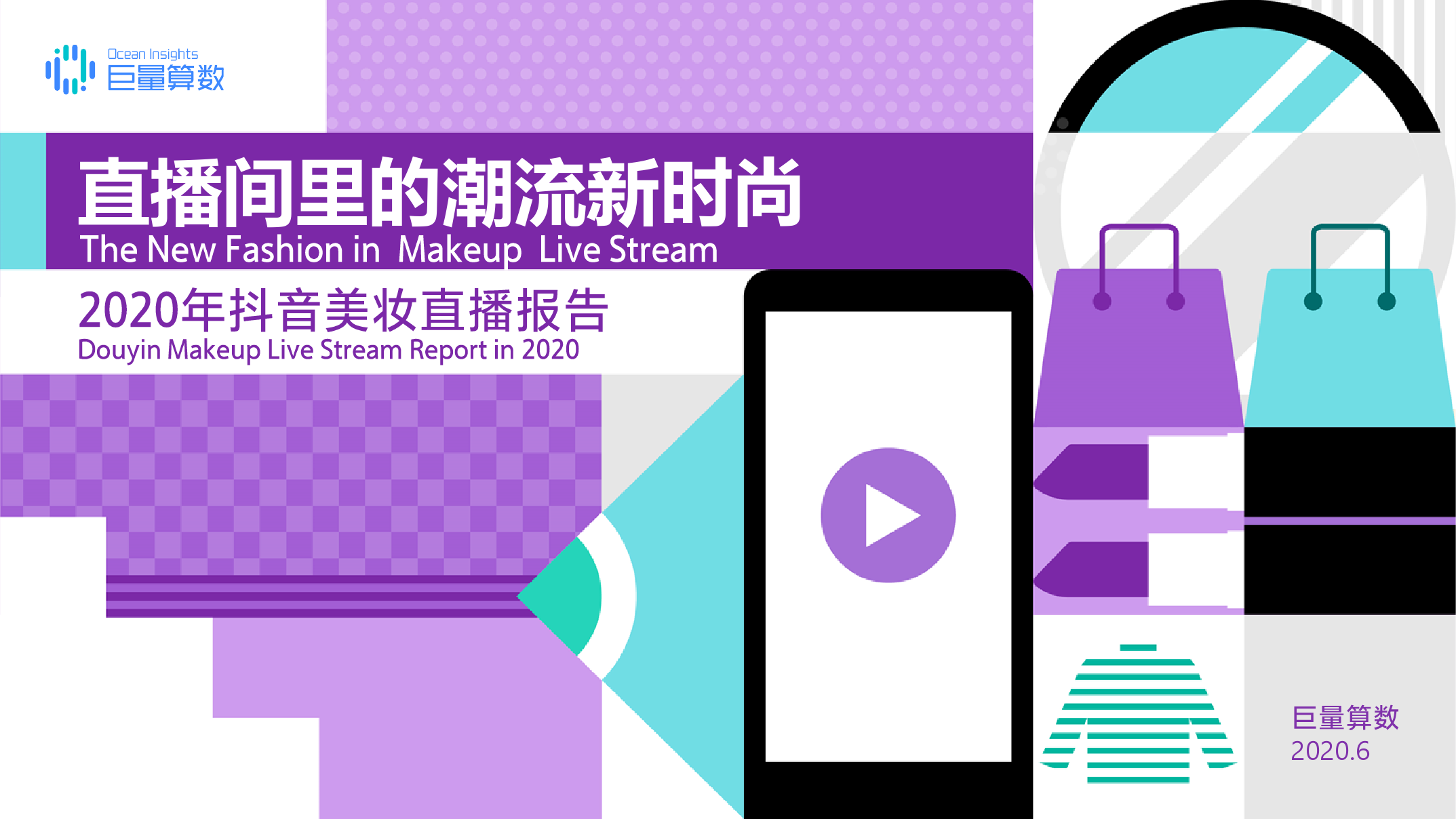 巨量引擎：2020年<em>抖音</em>美妆直播报告—直播间里的潮流新时尚 海报
